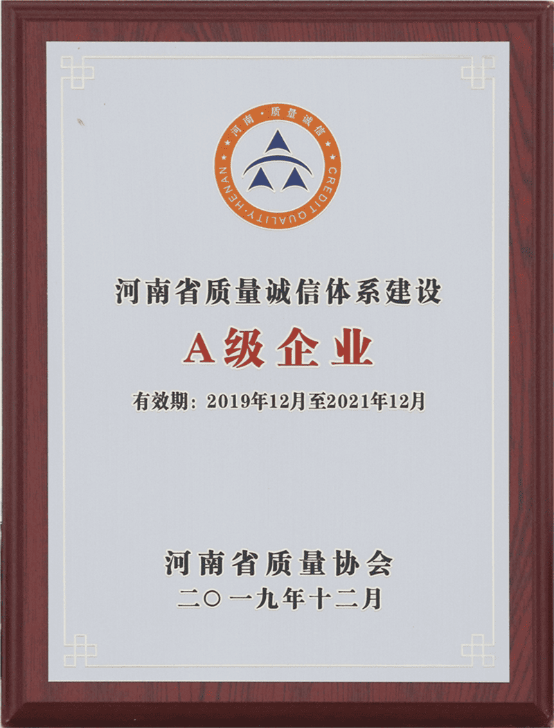 河南省質(zhì)量誠信體系建設(shè)A級(jí)企業(yè)