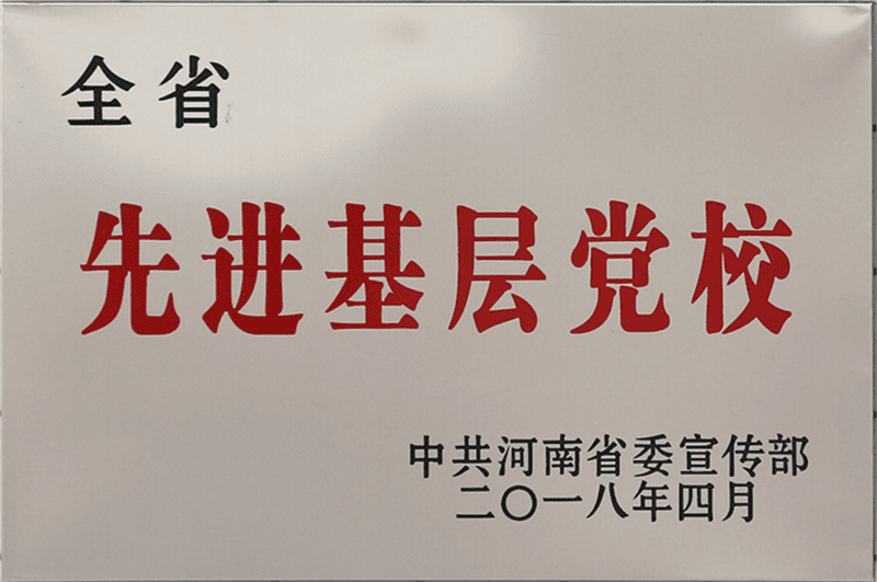 河南省先進(jìn)基層黨校