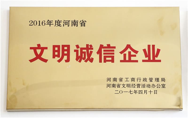年度河南省文明誠信企業(yè)