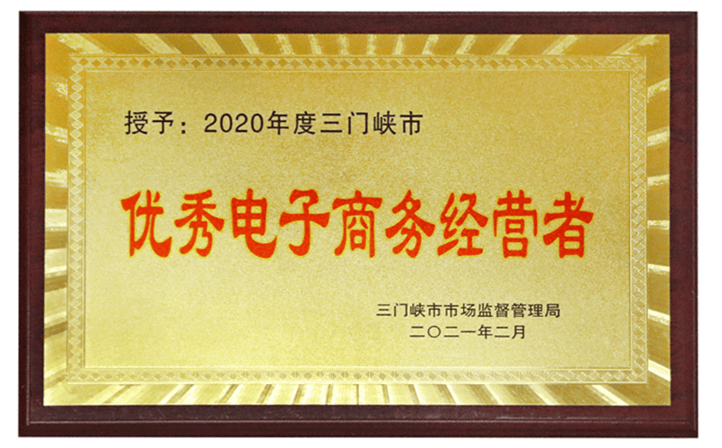 三門峽市優(yōu)秀電子商務(wù)經(jīng)營者